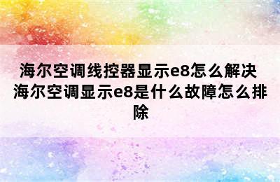 海尔空调线控器显示e8怎么解决 海尔空调显示e8是什么故障怎么排除